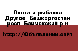 Охота и рыбалка Другое. Башкортостан респ.,Баймакский р-н